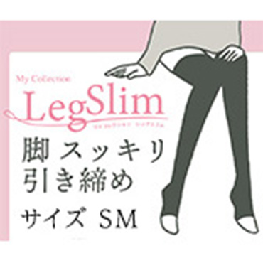レッグスリムSM